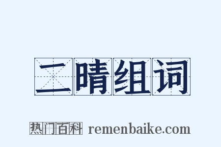 二晴组词是什么意思的图片